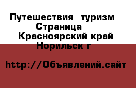  Путешествия, туризм - Страница 3 . Красноярский край,Норильск г.